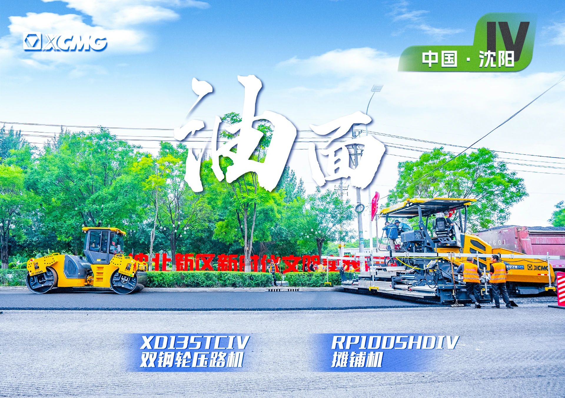 “beats365官方唯一网站金”现身沈阳市政！“天空之镜”再次助力油面施工！