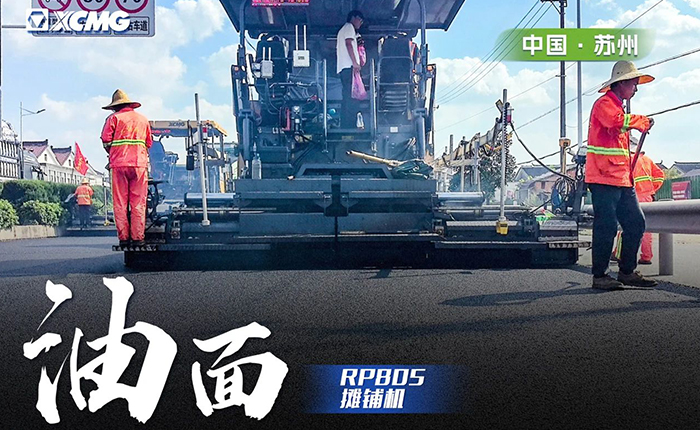 省道工程 RP805摊铺机大显身手！