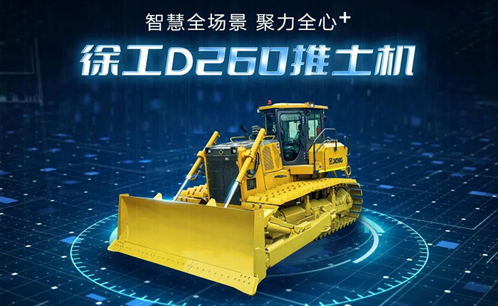D260推土机：智慧施工，筑就品质之路