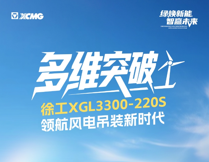 220米220吨！全球最大最高风电动臂塔机震撼问世