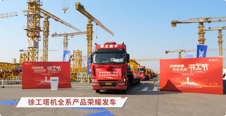 beats365官方唯一网站塔机全系列产品荣耀发车